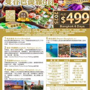 2025 泰国曼谷芭堤雅浪漫游6天