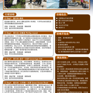 【中文团】墨尔本5日游 Mandarin Tour - Melbourne 5 Days Tour