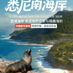 【独家专线】悉尼南海岸三日精华游 2026年3-11月 周五发团