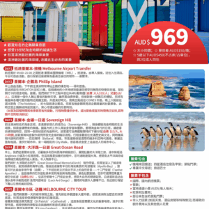 維州地接團｜墨爾本經典五日遊 ｜ 週一/週四出發｜ ✨🦘 [兩人成團/保證出發]