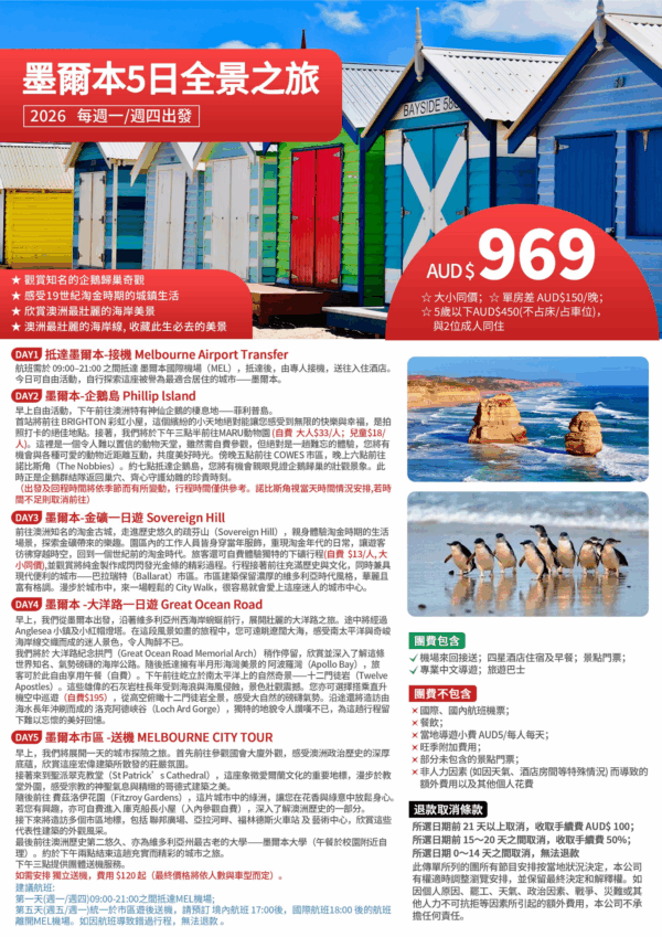 維州地接團｜墨爾本經典五日遊 ｜ 週一/週四出發｜ ✨🦘 [兩人成團/保證出發]
