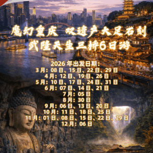 魔幻重慶双遗产大足石刻 武隆天生三橋6日游