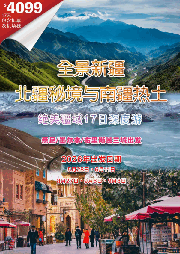 全景新疆 北疆秘境与南疆热土 绝美疆域17日深度游