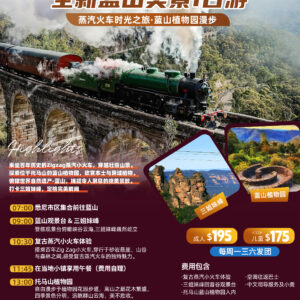 全新蓝山美景一日游 Zigzag Railway & Botanical Garden Tour
